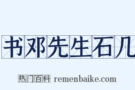 书邓先生石几是什么意思的图片